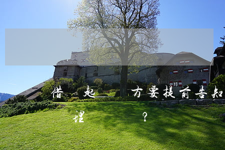 借錢起訴對方要提前告知嗎？如何辦理？